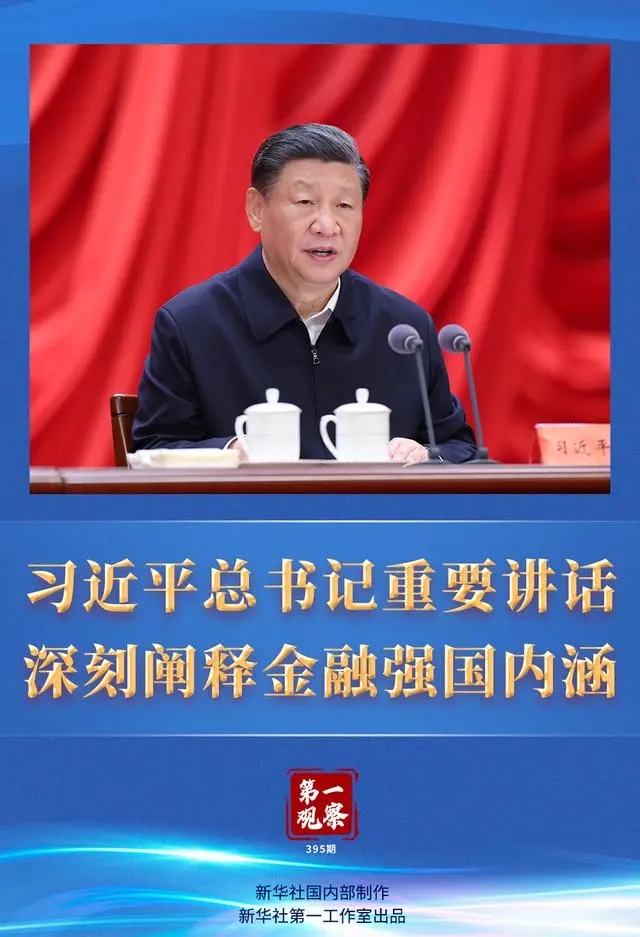 第一觀察｜習近平總書記重要講話深刻闡釋金融強國內涵
